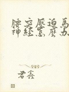 腰突压迫马尾骨神经怎么办