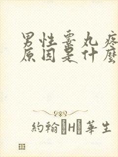 男性睾丸疼痛的原因是什么