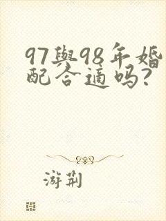 97与98年婚配合适吗?