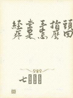 经常手指头关节疼是怎么回事