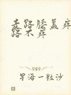 走路膝盖疼不走路不疼