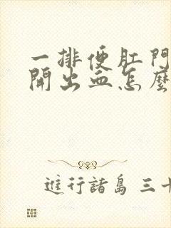 一排便肛门就裂开出血怎么办