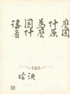 很困为什么睡不着什么原因