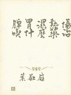 脾胃湿热伤阴了吃什么药治疗