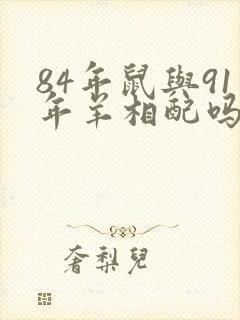 84年鼠与91年羊相配吗