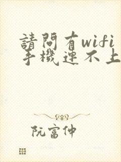 请问有wifi手机连不上该怎么办