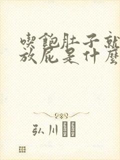 吃饱肚子就胀气放屁是什么原因