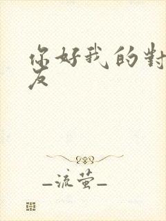 你好我的对面男友
