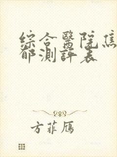 综合医院焦虑抑郁测评表