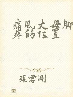 痛风大母脚趾头疼的位置