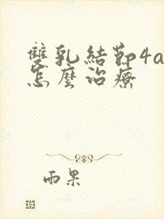 双乳结节4a类怎么治疗