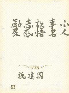 励志故事小故事及感悟名人