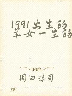 1991出生的羊女一生的命运怎样