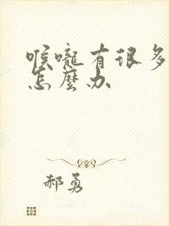 喉咙有很多黄痰怎么办