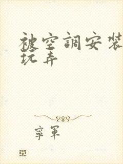 被空调安装工人玩弄