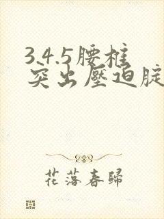 3.4.5腰椎突出压迫腚疼腿疼