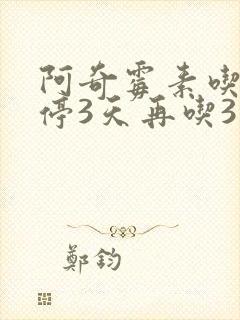 阿奇霉素吃5天停3天再吃3天