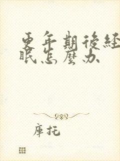 更年期后经常失眠怎么办