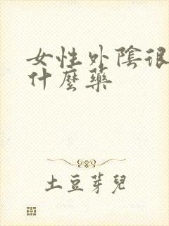 女性外阴很痒用什么药