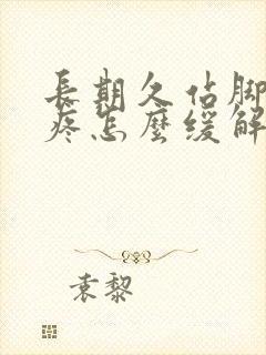 长期久站脚后跟疼怎么缓解