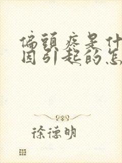 偏头疼是什么原因引起的怎么缓解