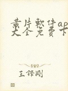 黄片软件app大全免费下载2023