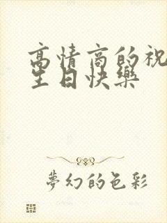 高情商的祝女儿生日快乐