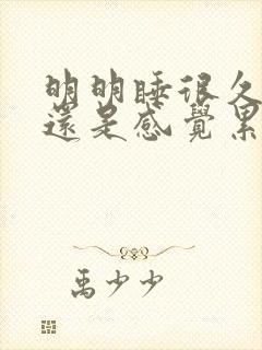 明明睡很久起床还是感觉累困