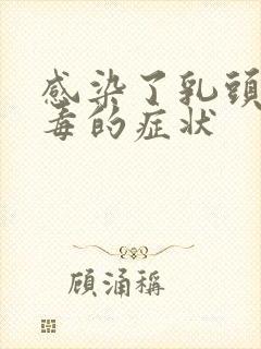 感染了乳头状病毒的症状