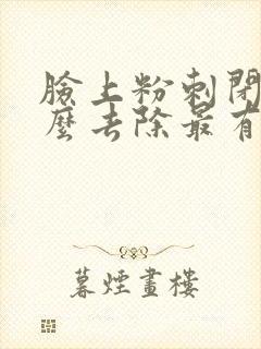 脸上粉刺闭口怎么去除最有效