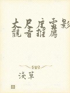 大尺度电影在线观看推荐封面