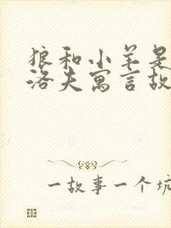 狼和小羊是克雷洛夫寓言故事