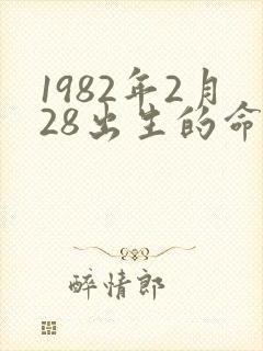 1982年2月28出生的命运