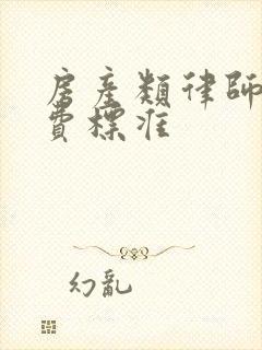 房产类律师费收费标准封面