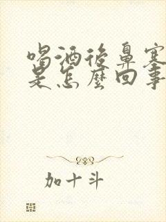 喝酒后鼻塞头疼是怎么回事封面