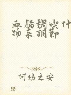 血脂稠吃什么食物来调节