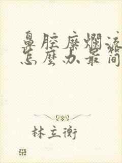 鼻腔糜烂流鼻血怎么办最简单方法封面