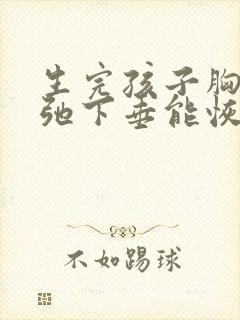 生完孩子胸部松弛下垂能恢复吗