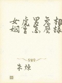 女虎男兔相配婚姻会怎么样