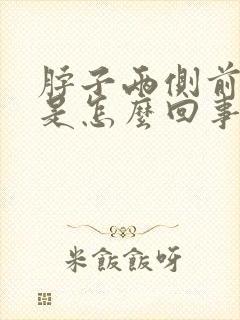 脖子两侧前面疼是怎么回事