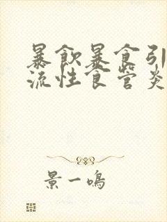 暴饮暴食引起反流性食管炎