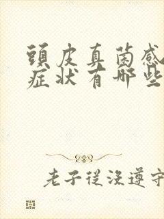 头皮真菌感染的症状有哪些