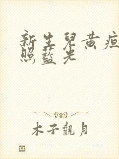 新生儿黄疸在家照蓝光