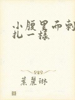 小腹里面刺痛针扎一样