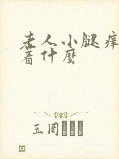 老人小腿痒预示着什么