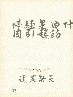 停经是由什么原因引起的