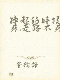 蹲起的时候膝盖疼,走路不疼