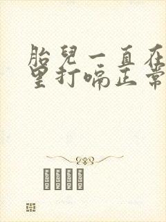 胎儿一直在肚子里打嗝正常吗