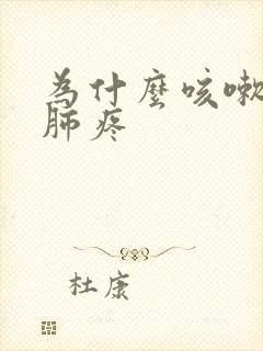 为什么咳嗽咳得肺疼