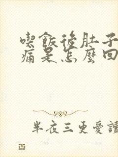 吃饭后肚子左边痛是怎么回事封面